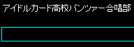 アイドルカード高校パンツァー合唱部