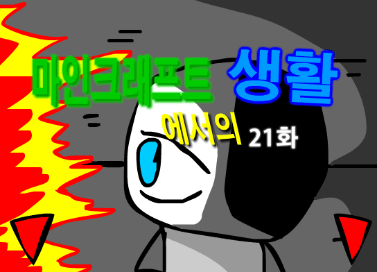 마인크래프트에서의 생활 21화