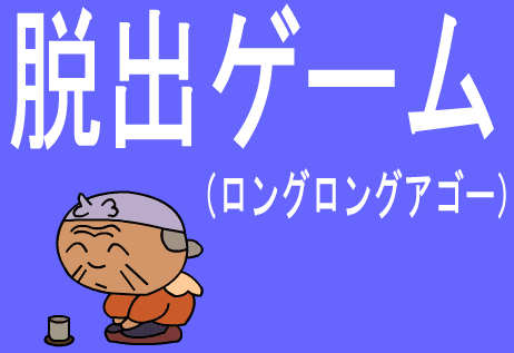 脱出ゲーム（ロングロングアゴー）
