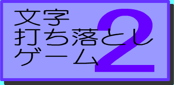 文字打ち落としゲーム２