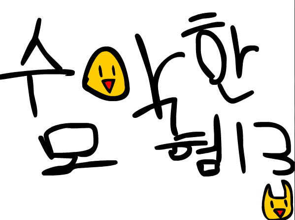 수악한 모험-13화
