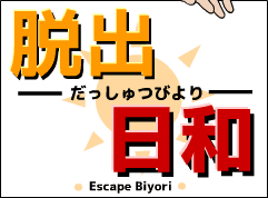 脱出日和
