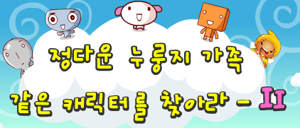 정다운 누룽지 가족 같은 캐릭터를 찾아라 - II