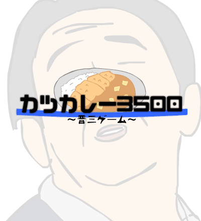 カツカレー3500~晋三ゲーム~