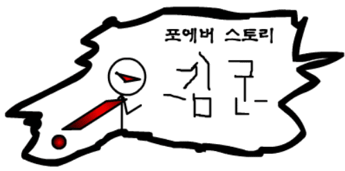 포에버스토리 2 - 화염의 여명