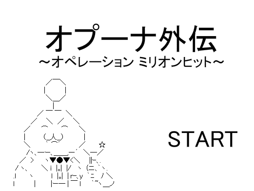オプーナ外伝 ～オペレーション ミリオンヒット～