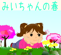 『みいちゃんの春』