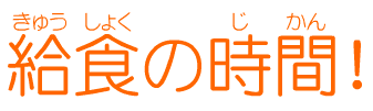 給食の時間!