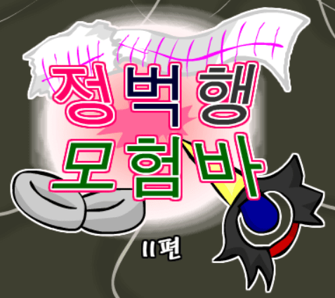 정벅행 모험바! 11편