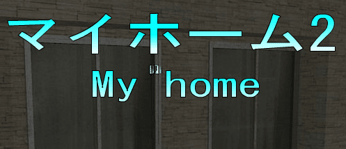 No97　マイホーム２
