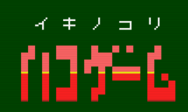 イキノコリ ハコゲーム