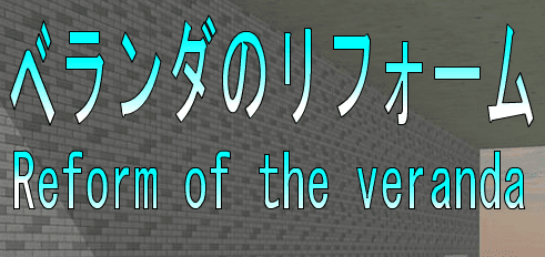 No61　ベランダのリフォーム