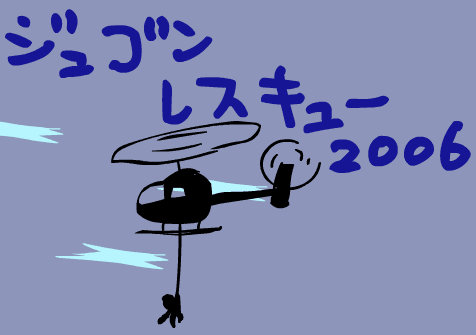 ジュゴンレスキュー