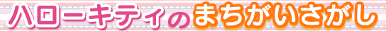 ハローキティのまちがいさがし