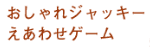 おしゃれジャッキー えあわせゲーム
