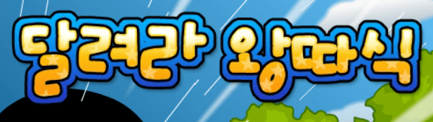 달려라 왕따식