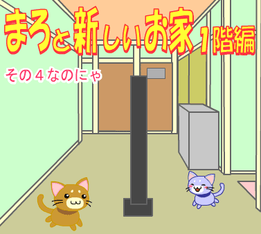 まろと新しいお家１階編その４