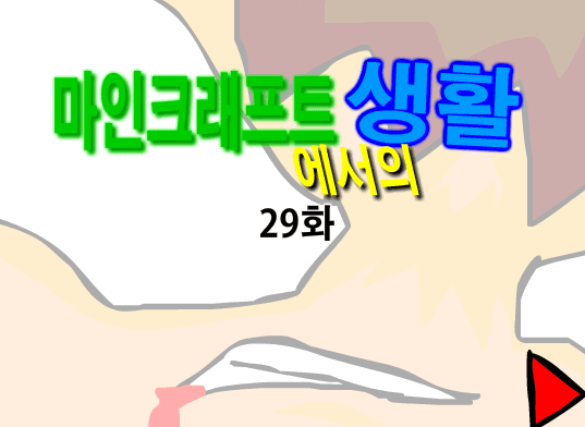 마인크래프트에서의 생활 29화