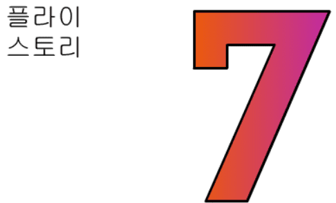 플라이스토리 7화
