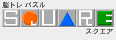 脳トレパズル SQUARE