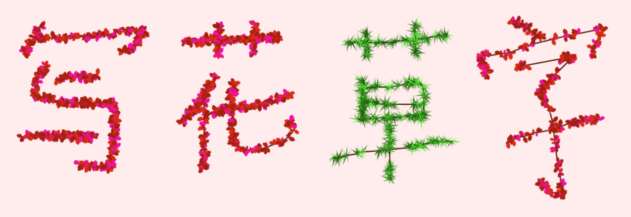 写花草字