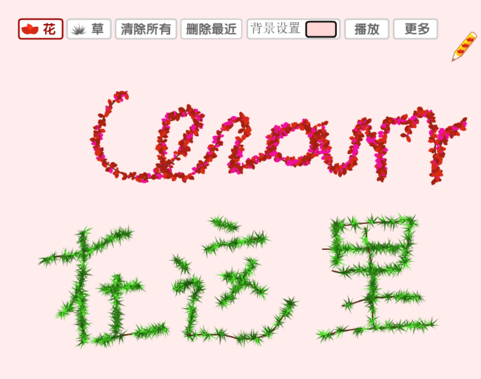 写花草字 screenshot