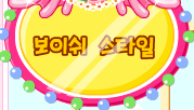 보이쉬 스타일