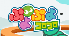 ぷよぷよコロコロ