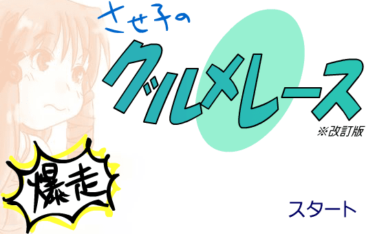 爆走！ させ子のグルメレース