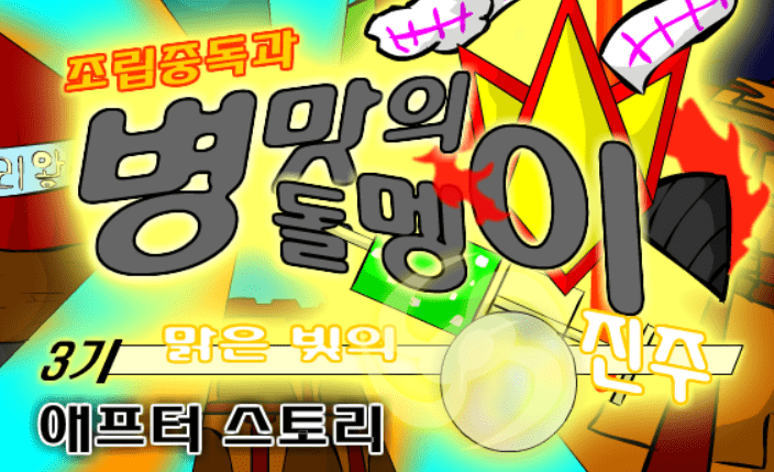 조립중독과 병맛의돌멩이 3기 애프터 스토리