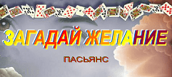 Загадай Желание