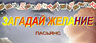 Загадай Желание