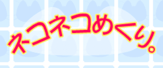 ネコネコめくり。