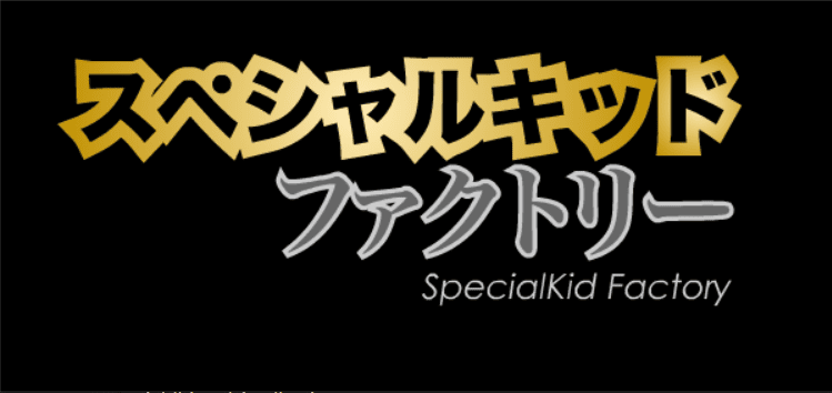 スペシャルキッド・ファクトリー