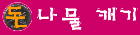 돈나물 캐기