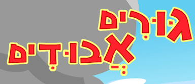 אלפי - גורים אבודים