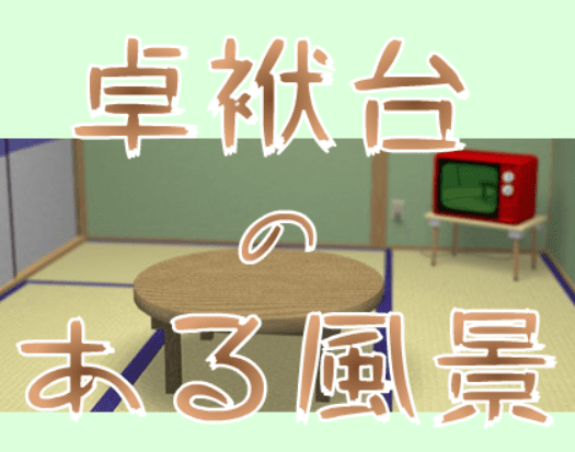 卓袱台のある風景
