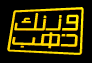 وزنك ذهب