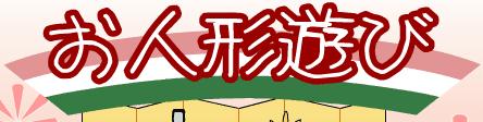 お人形遊び