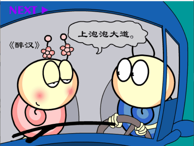 牛牛漫画#208 《醉汉》 screenshot