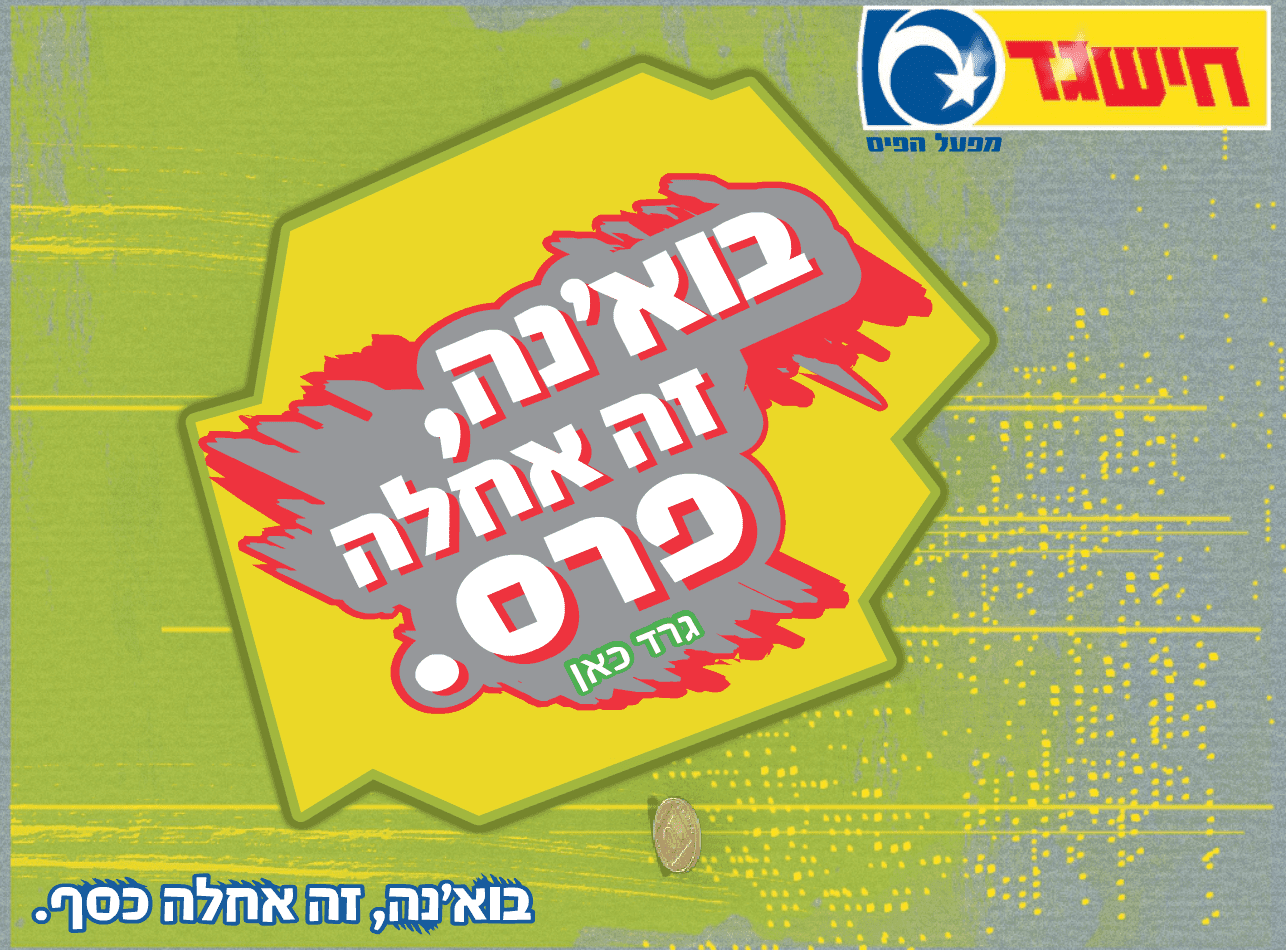 חיש גד screenshot