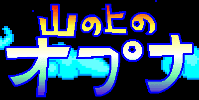 山の上のオプナ