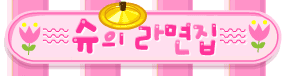 슈의 라면집