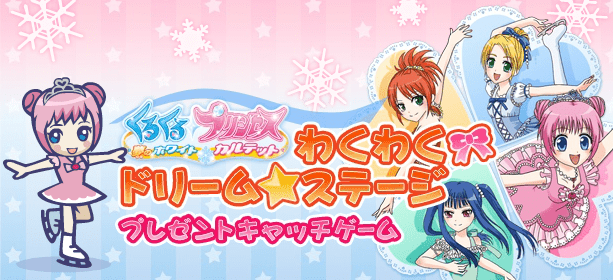 くるくる◇プリンセスわくわくドリーム☆ステージ プレゼントキャッチゲーム