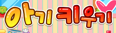 아기 키우기