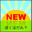 New -ぼくはだれ？-