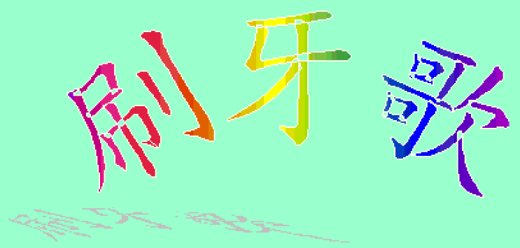 刷牙歌