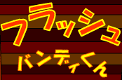 フラッシュ・バンディくん