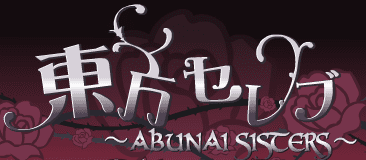 東方セレブ ～ABUNAI SISTERS～