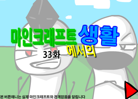 마인크래프트에서의 생활 33화